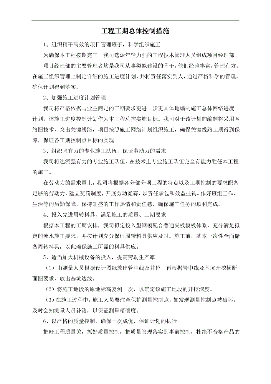 工程工期总体控制措施_第1页