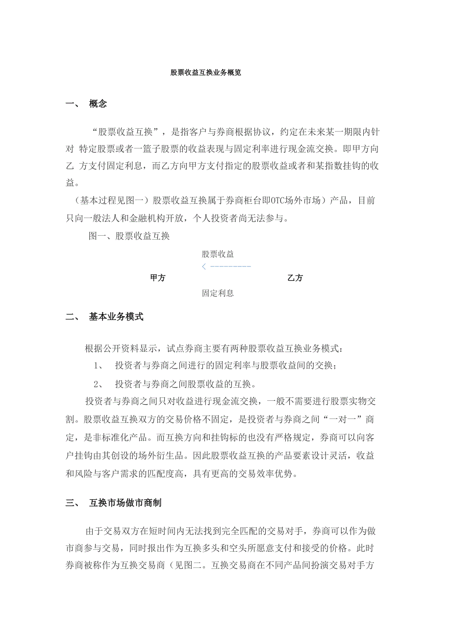 股票收益互换业务概览_第1页