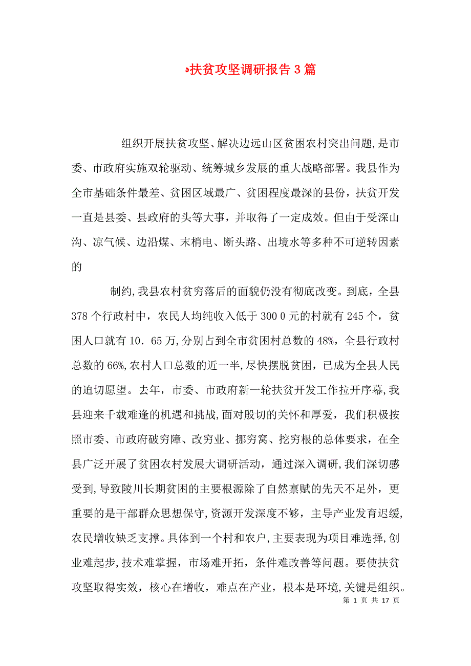 扶贫攻坚调研报告3篇_第1页