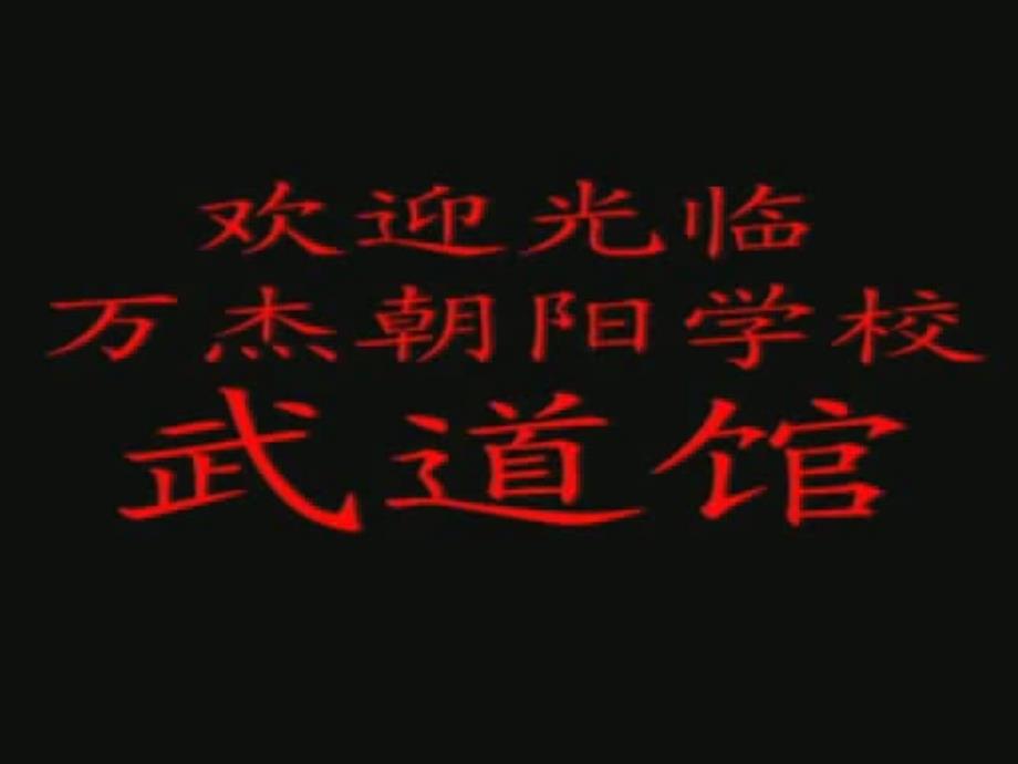 六年级音乐第十二_第4页