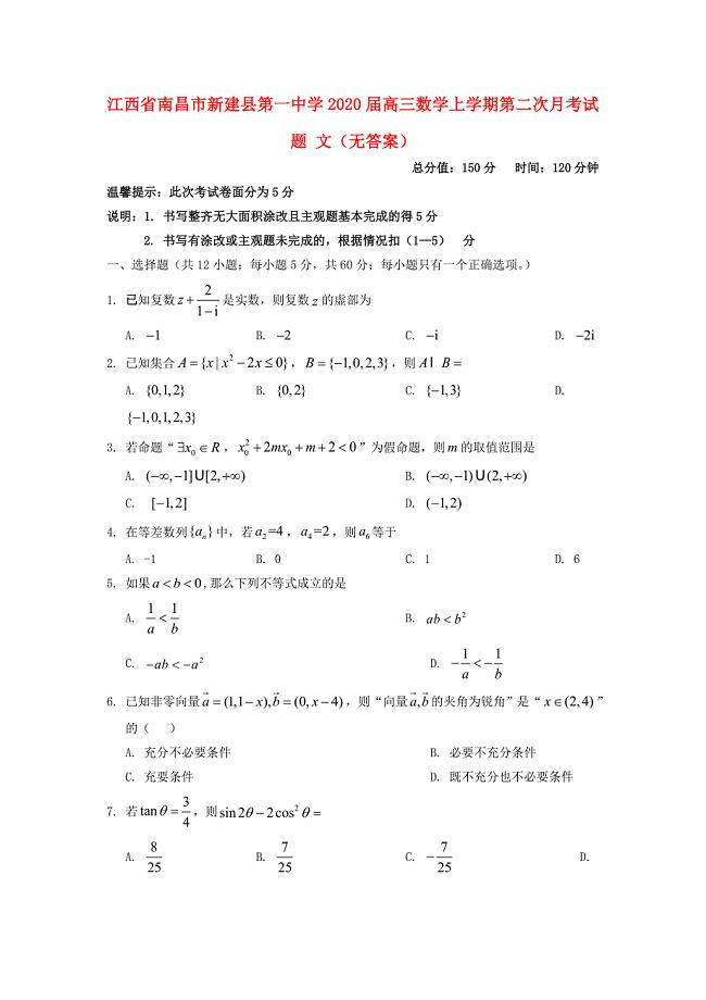 江西省南昌市新建县第一中学高三数学上学期第二次月考试题文无答案