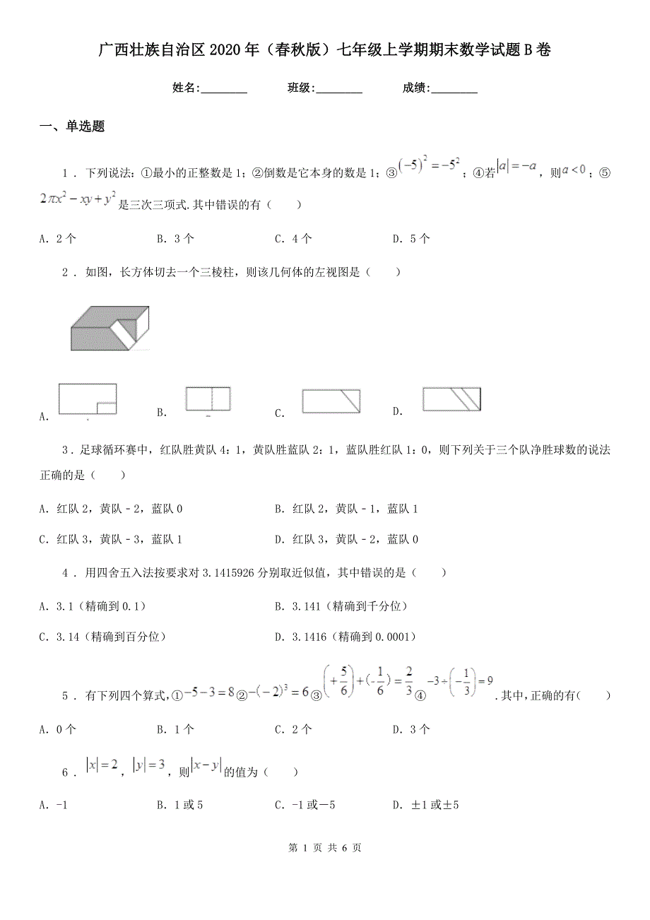 广西壮族自治区2020年（春秋版）七年级上学期期末数学试题B卷_第1页