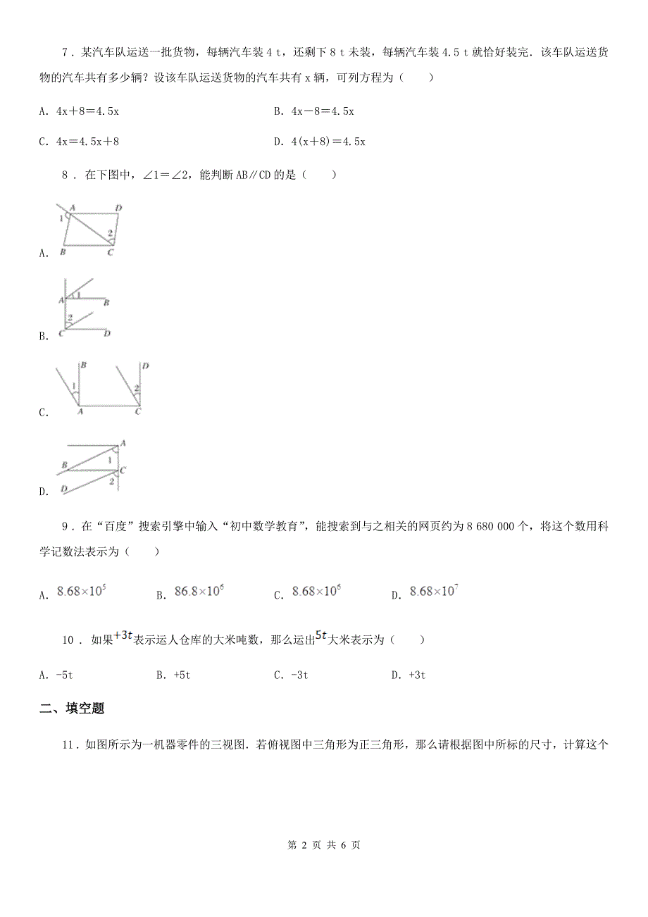 广西壮族自治区2020年（春秋版）七年级上学期期末数学试题B卷_第2页