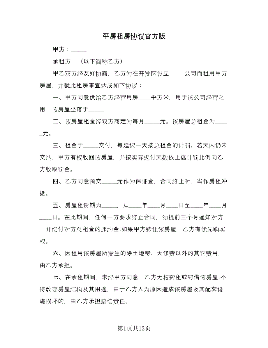 平房租房协议官方版（四篇）.doc_第1页