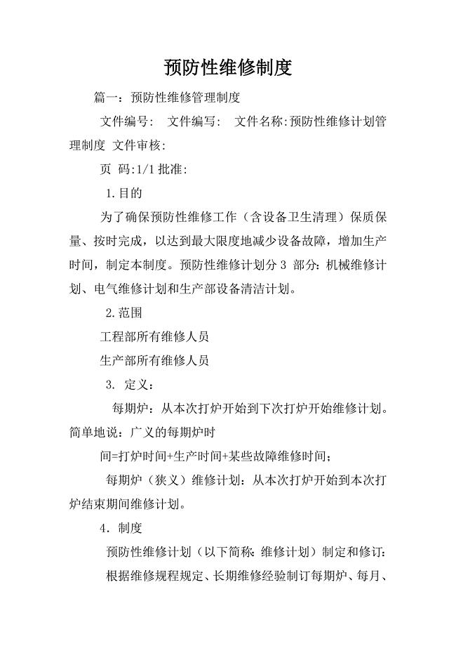 预防性维修制度