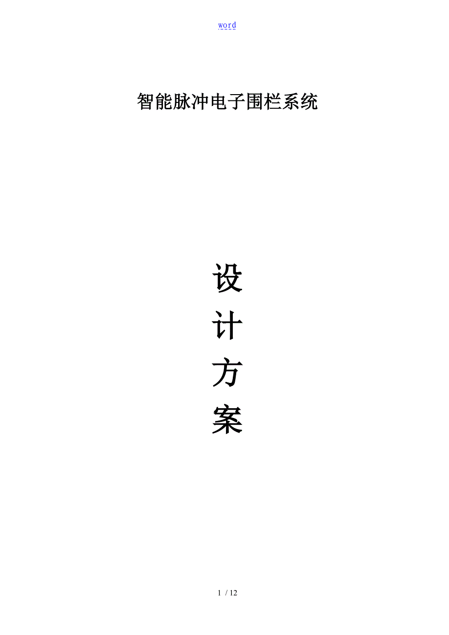 电子围栏报警系统方案设计_第1页