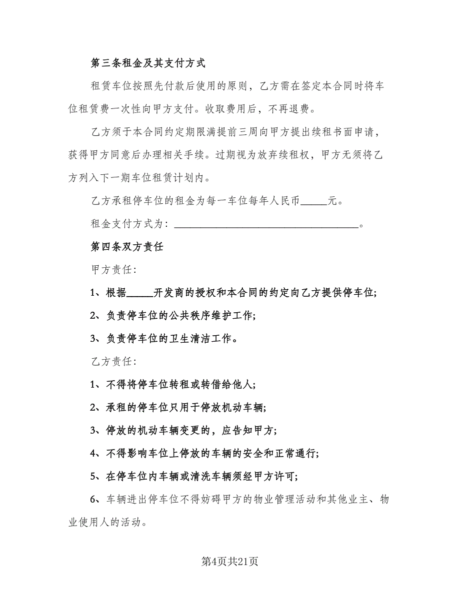 车位租赁协议书规样本（八篇）_第4页