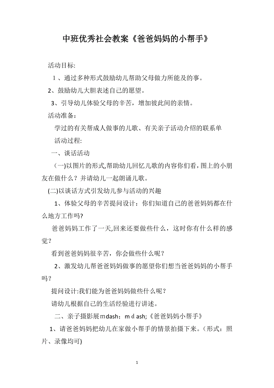 中班优秀社会教案爸爸妈妈的小帮手_第1页