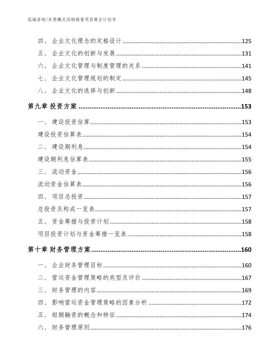 东莞模式动物销售项目商业计划书_第5页