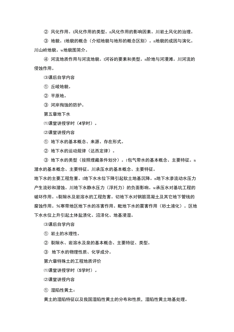 工程地质与水文地质课程学习大_第4页