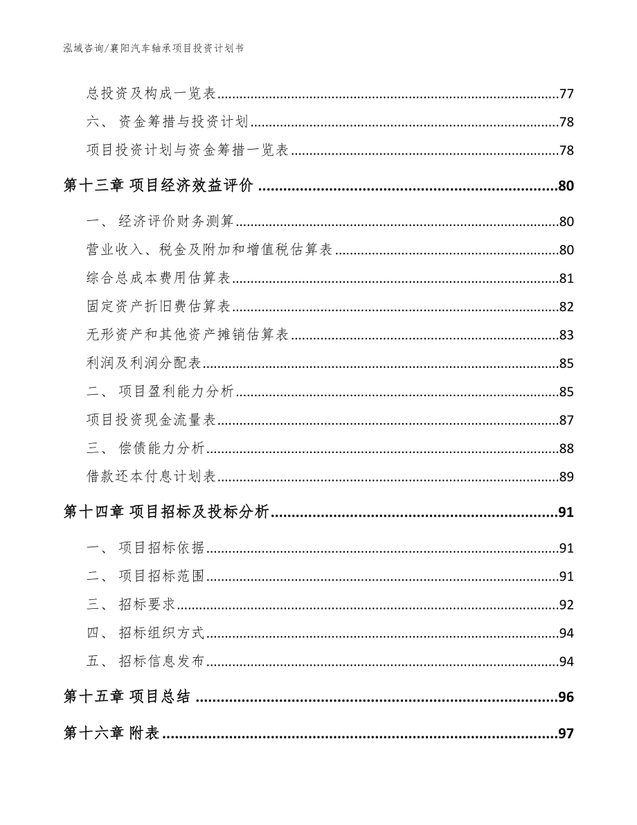 襄阳汽车轴承项目投资计划书（参考模板）_第4页
