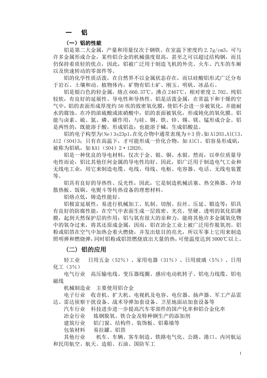 铜、铝、镁、钛的性能、发展及应用.doc_第1页