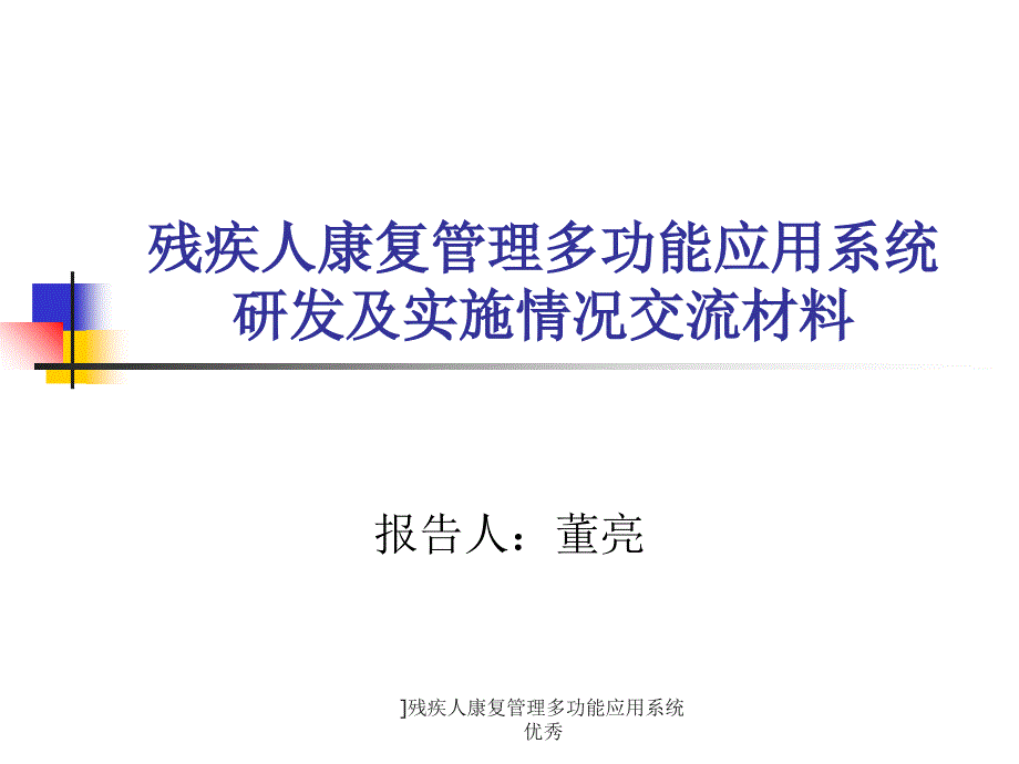 残疾人康复管理多功能应用系统优秀课件_第1页