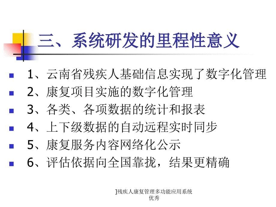 残疾人康复管理多功能应用系统优秀课件_第5页