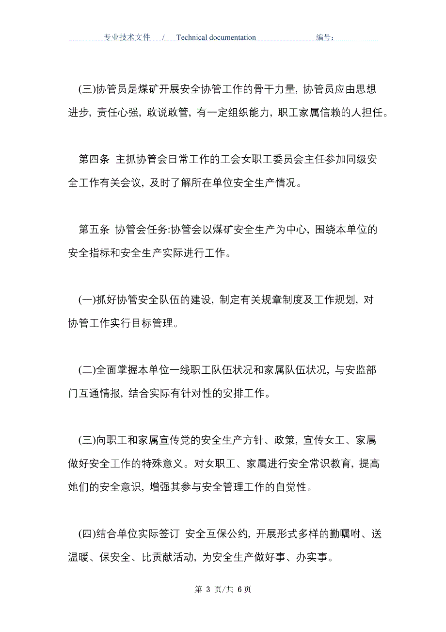 女职工家属协管安全工作制度_第3页