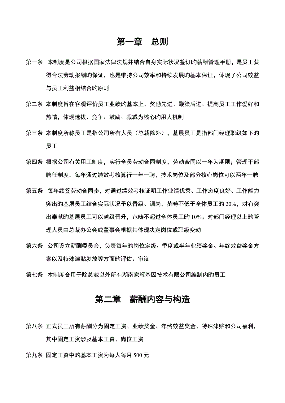 新华信湖南家辉基因公司战略重点规划专项项目薪酬管理标准手册_第3页