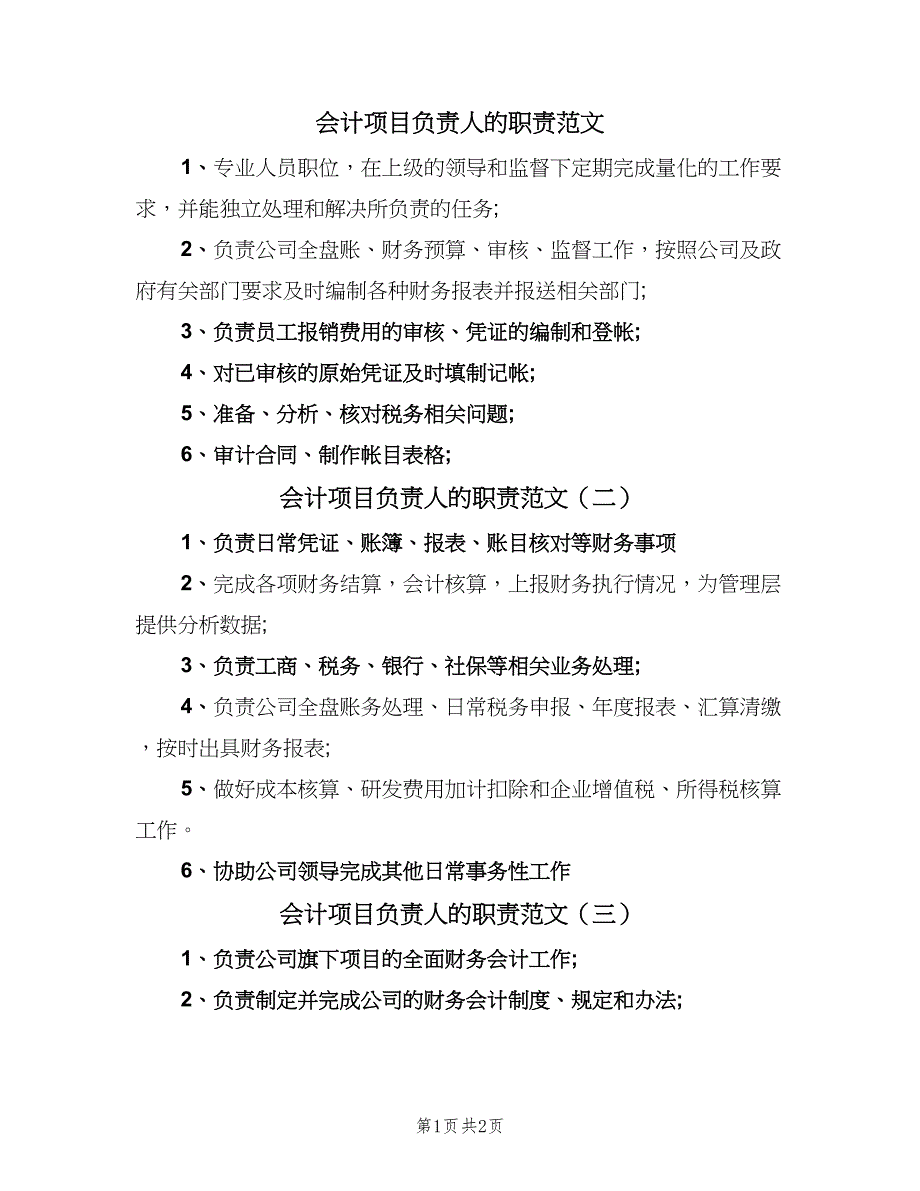 会计项目负责人的职责范文（3篇）_第1页