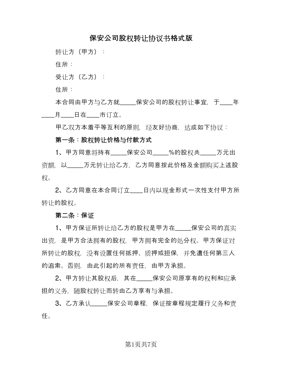 保安公司股权转让协议书格式版（3篇）.doc_第1页