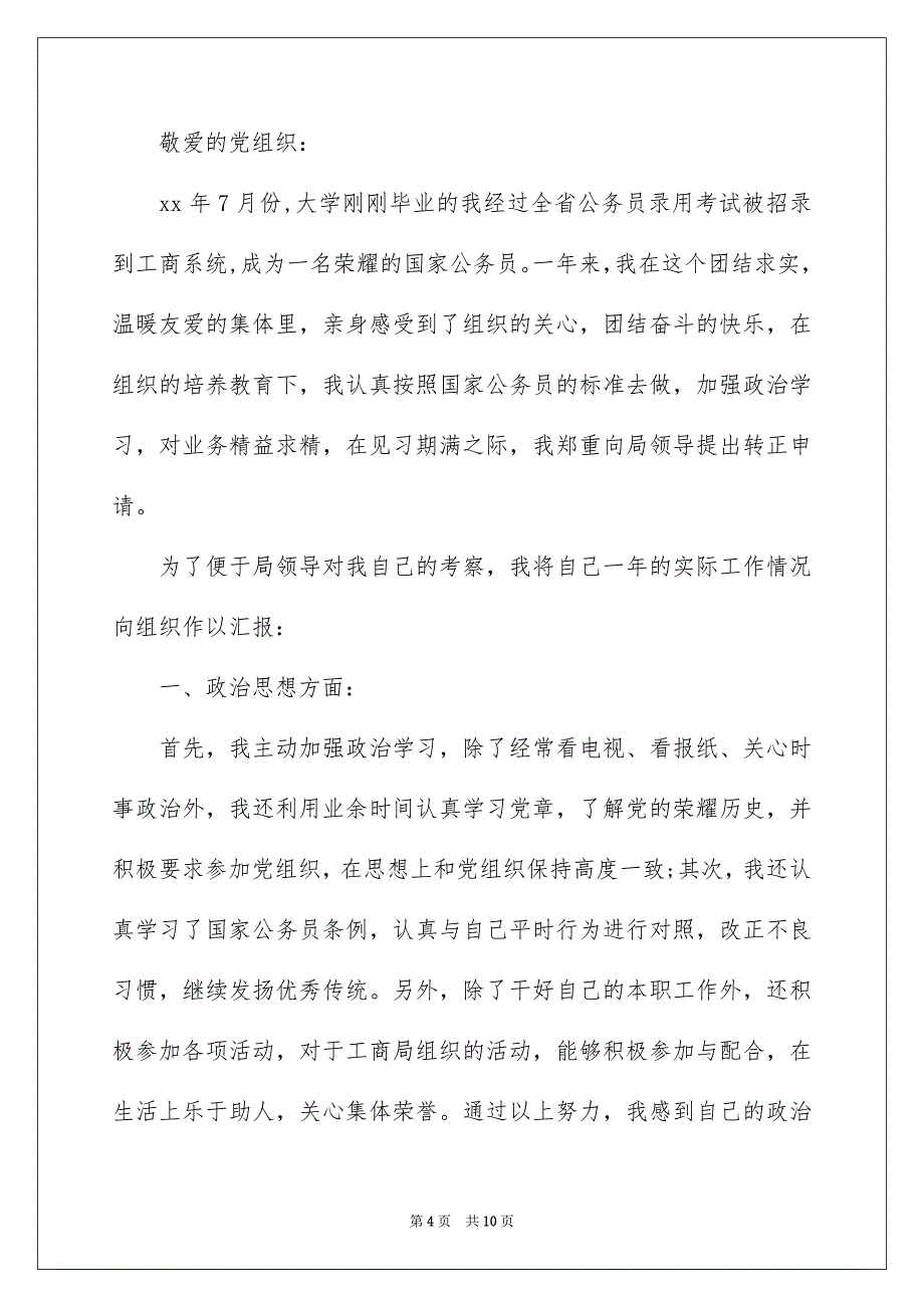 2023年转正申请书模板汇编4篇.docx_第4页