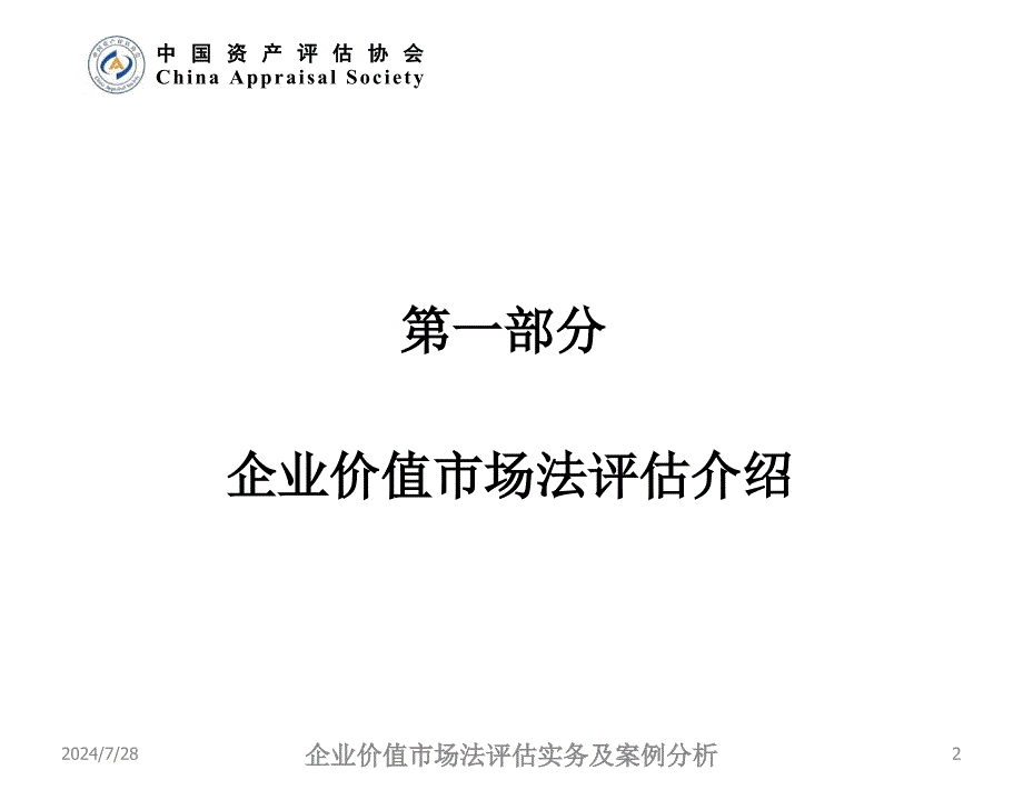 企业价值市场法评估_第2页