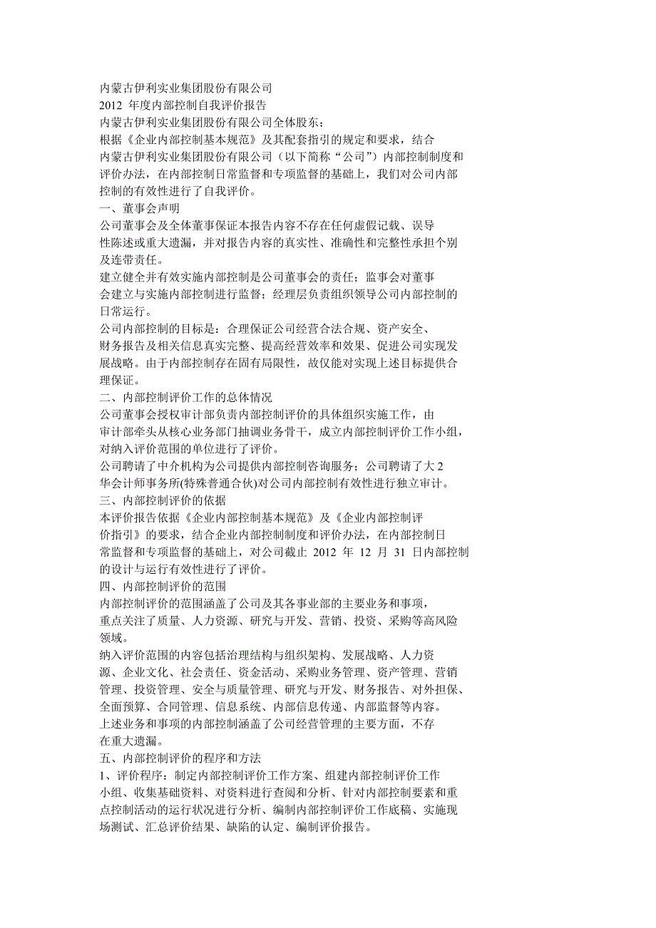 伊利内部控制自我评价报告_第1页