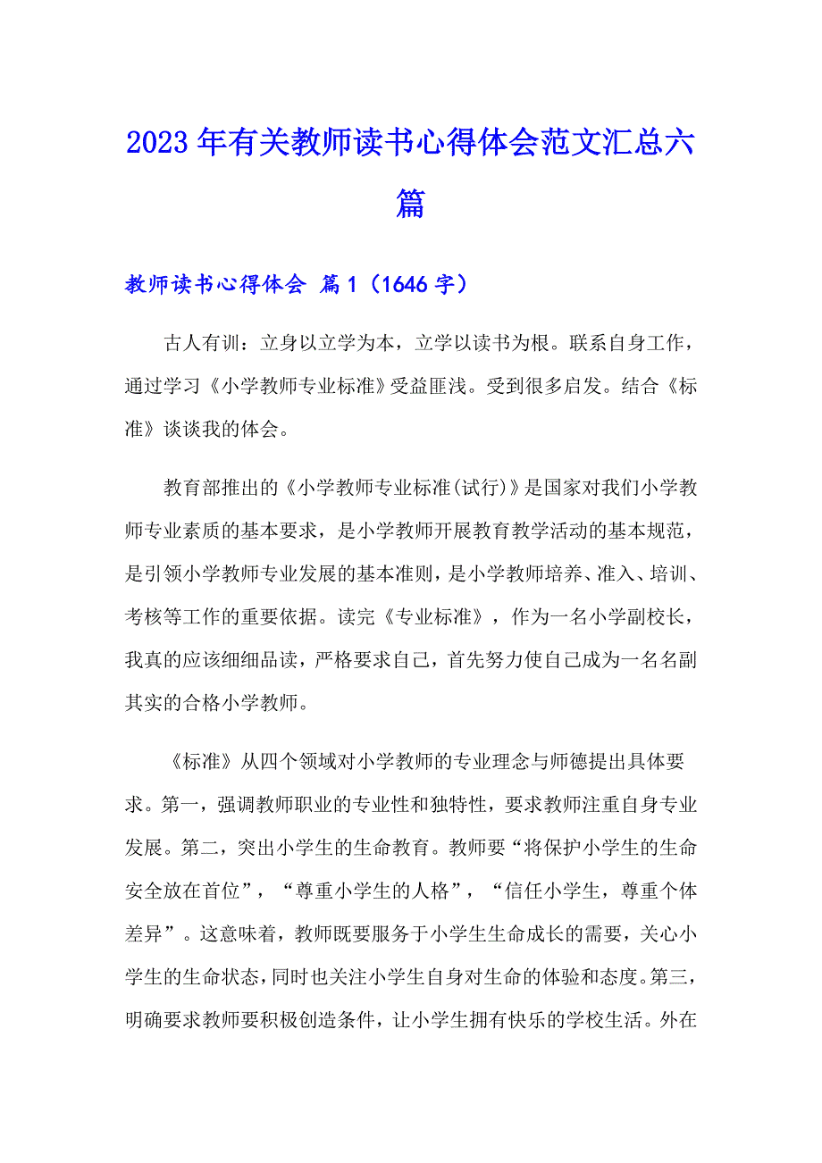 2023年有关教师读书心得体会范文汇总六篇_第1页