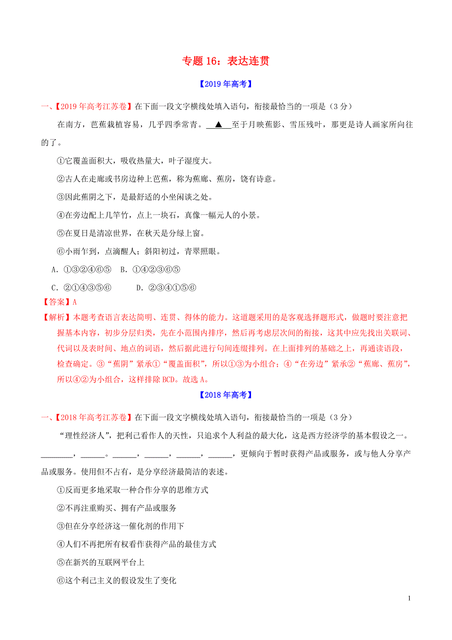 三年高考（2017-2019）高考语文真题分项汇编 专题16 表达连贯（含解析）_第1页