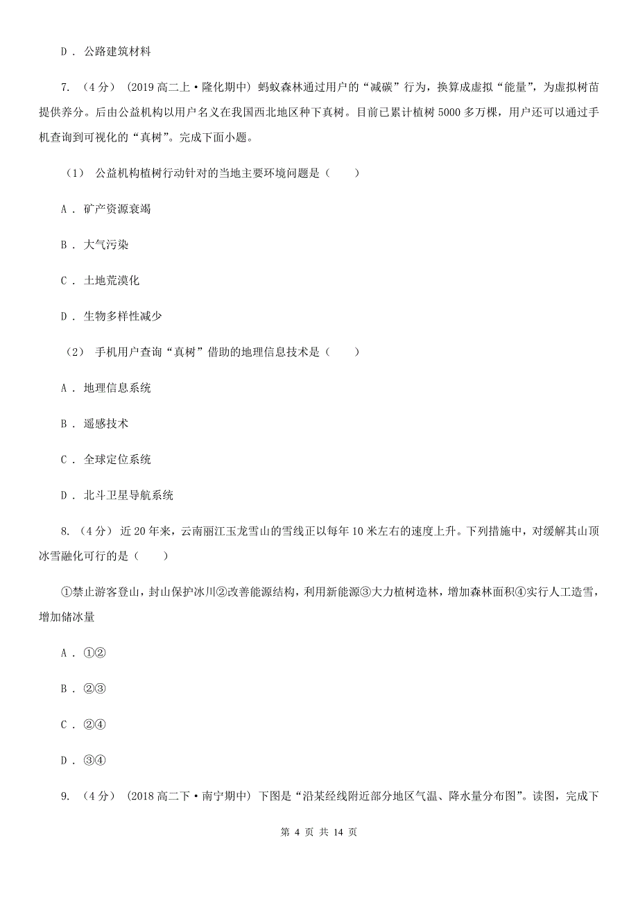 山西省晋中市2019-2020年度高二上学期地理期末考试试卷C卷_第4页