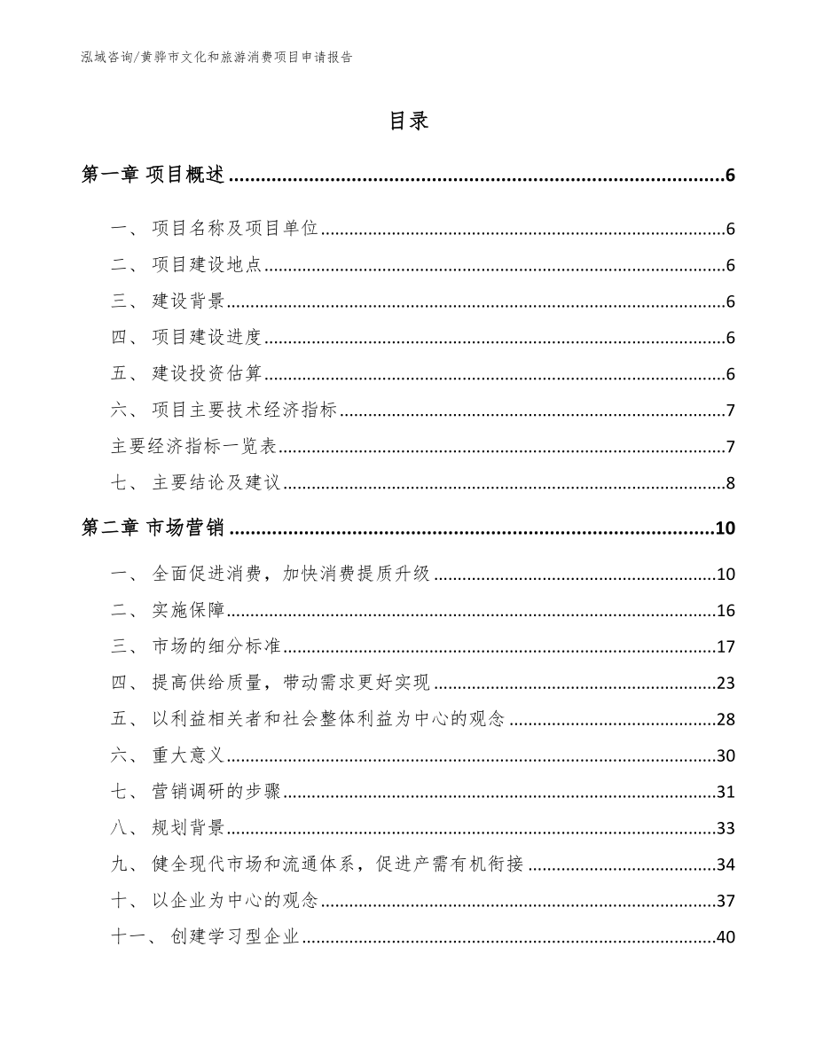 黄骅市文化和旅游消费项目申请报告_第1页