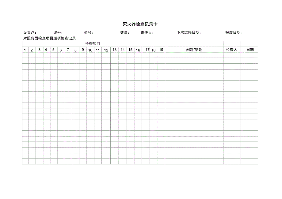 灭火器检查记录卡_第4页