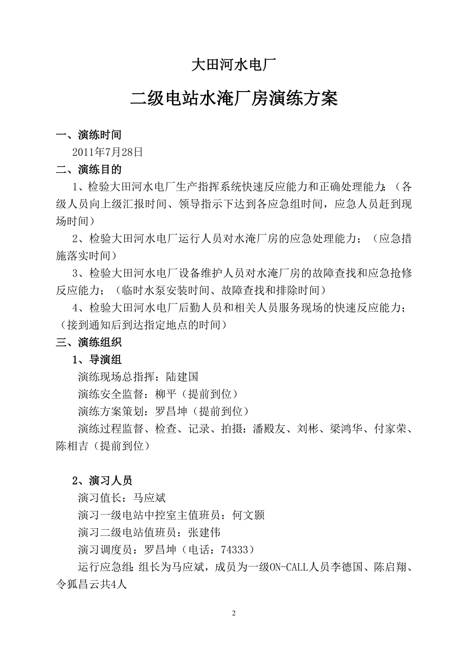 大田河水电厂二级电站水淹厂房演练方案(正式版).doc_第2页