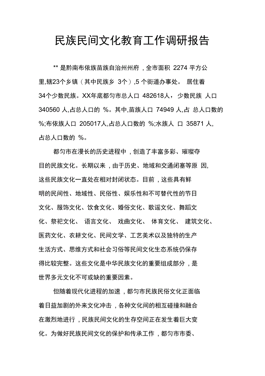 民族民间文化教育工作调研报告_第1页