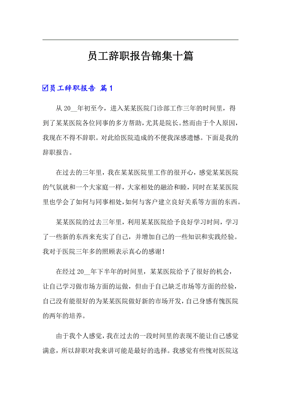 （精选模板）员工辞职报告锦集十篇_第1页