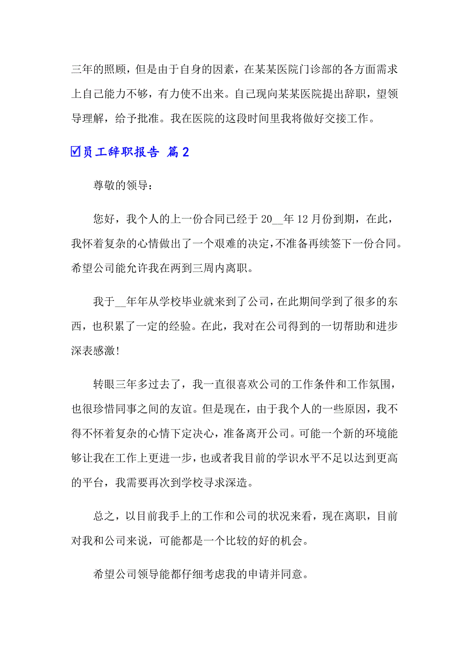（精选模板）员工辞职报告锦集十篇_第2页