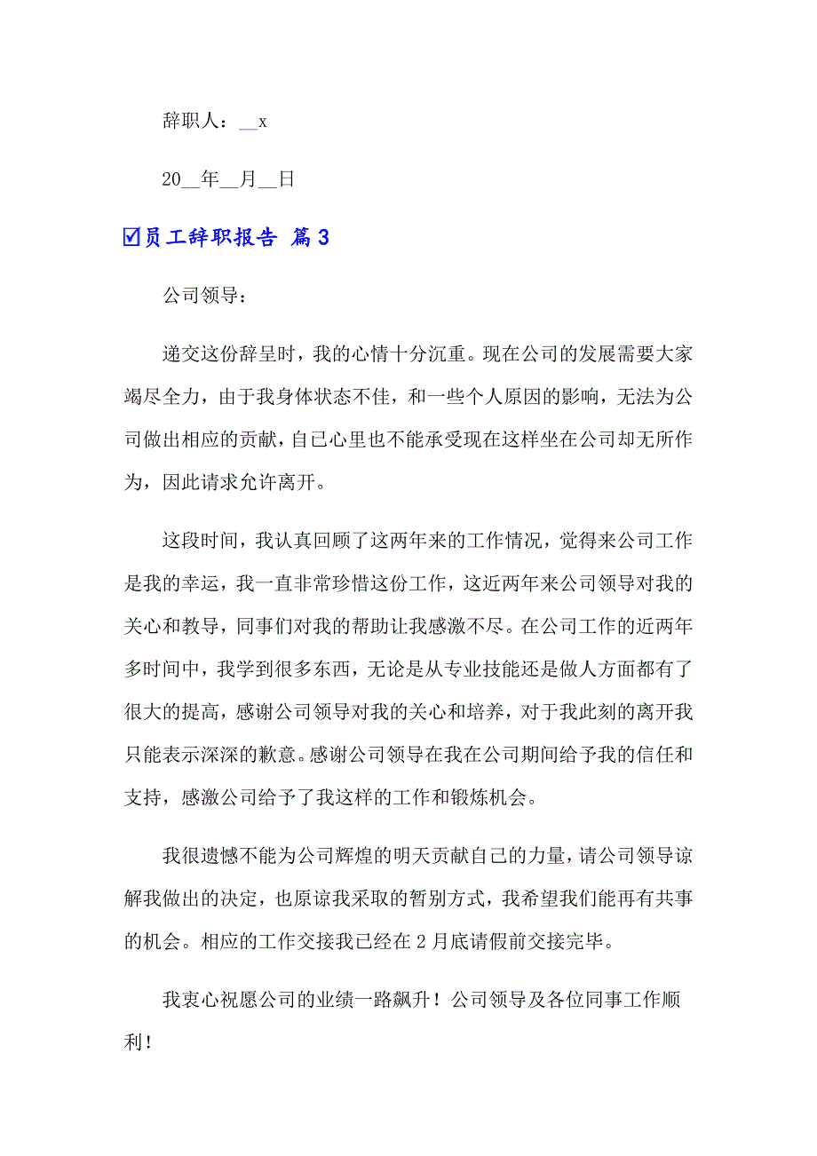 （精选模板）员工辞职报告锦集十篇_第3页