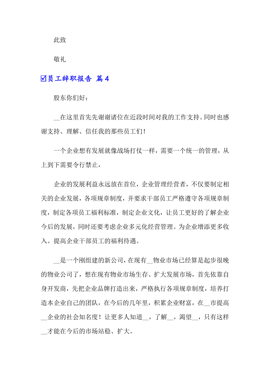 （精选模板）员工辞职报告锦集十篇_第4页