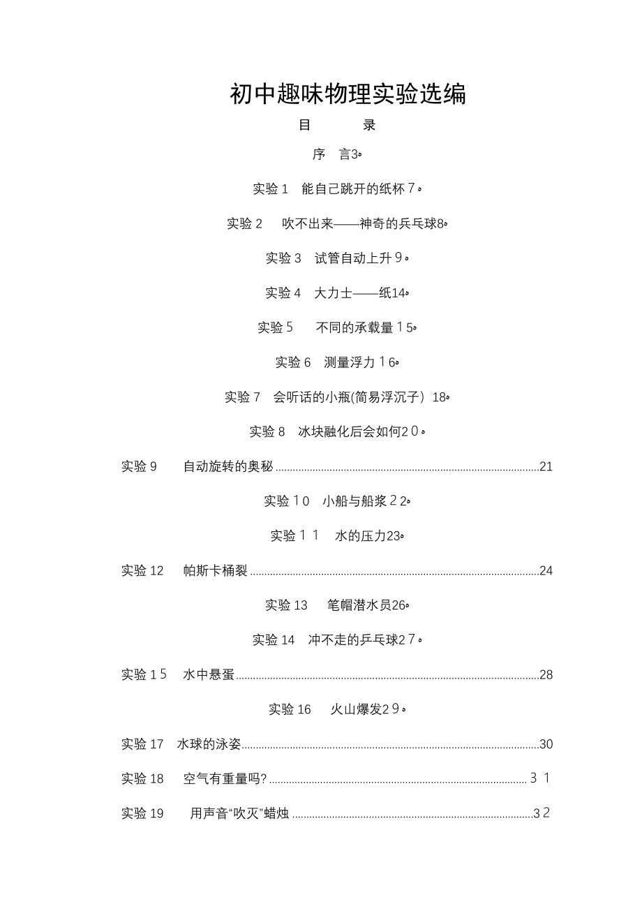 初中趣味物理实验选编_第1页