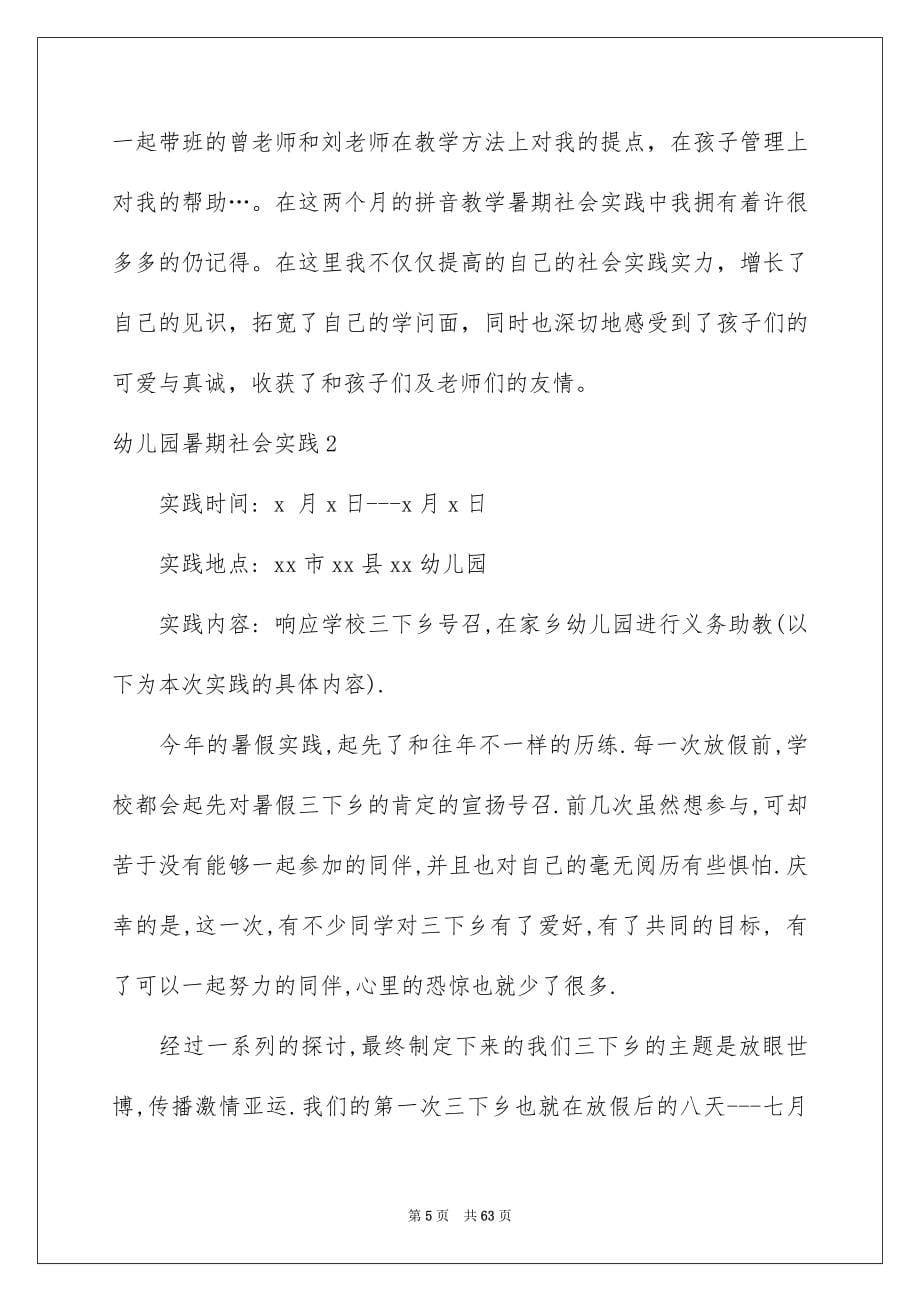 2023年幼儿园暑期社会实践范文.docx_第5页