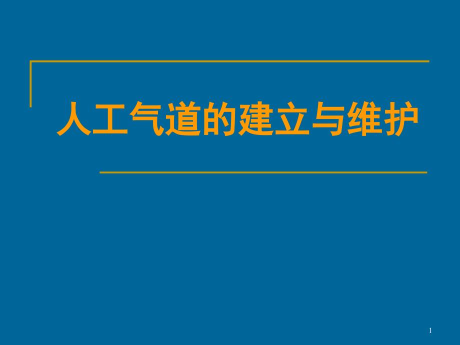 人工气道的建立和维护小讲课ppt课件_第1页