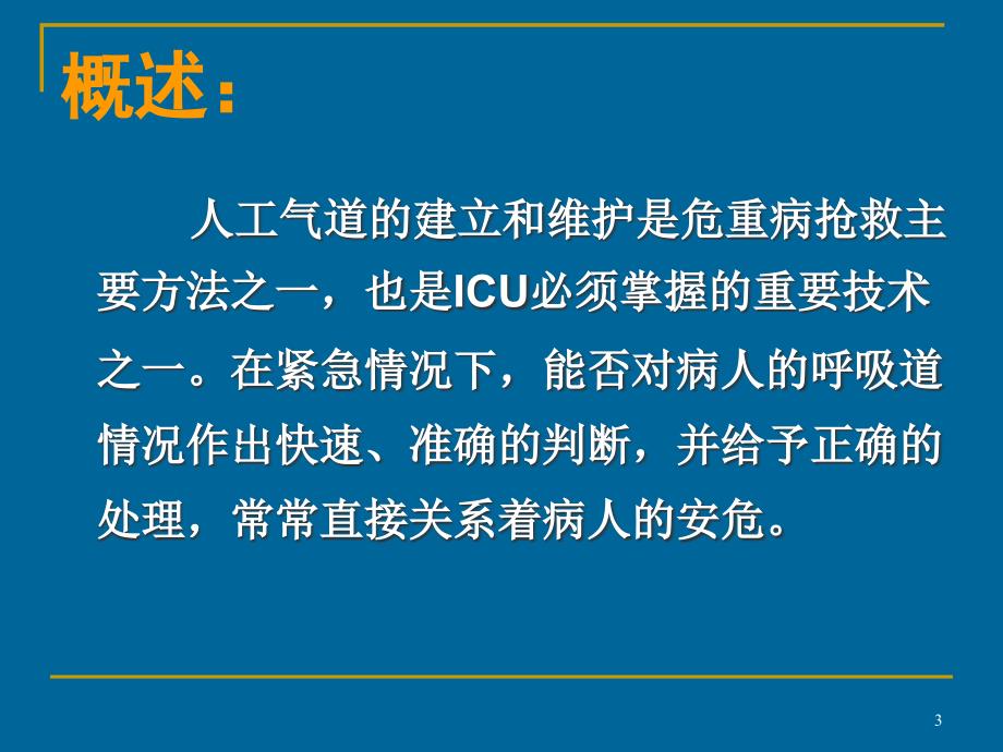 人工气道的建立和维护小讲课ppt课件_第3页