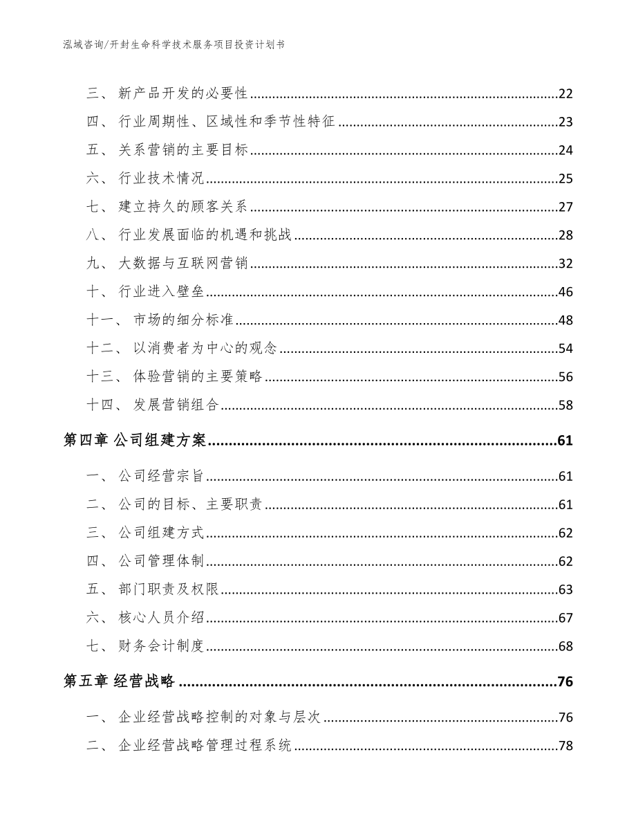 开封生命科学技术服务项目投资计划书_第3页