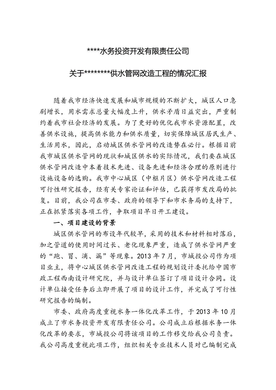 关于中心城区供水管网改造工程的情况汇报要点_第1页