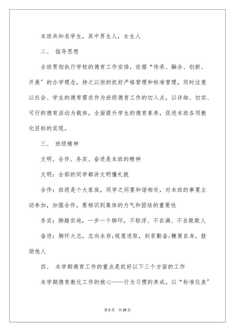 2023德育工作计划29范文.docx_第5页