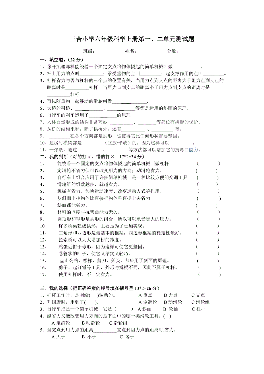 六年级科学上册一、二单元测试题_第1页