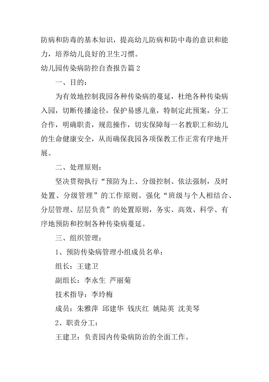 2023年幼儿园传染病防控自查报告5篇_第3页