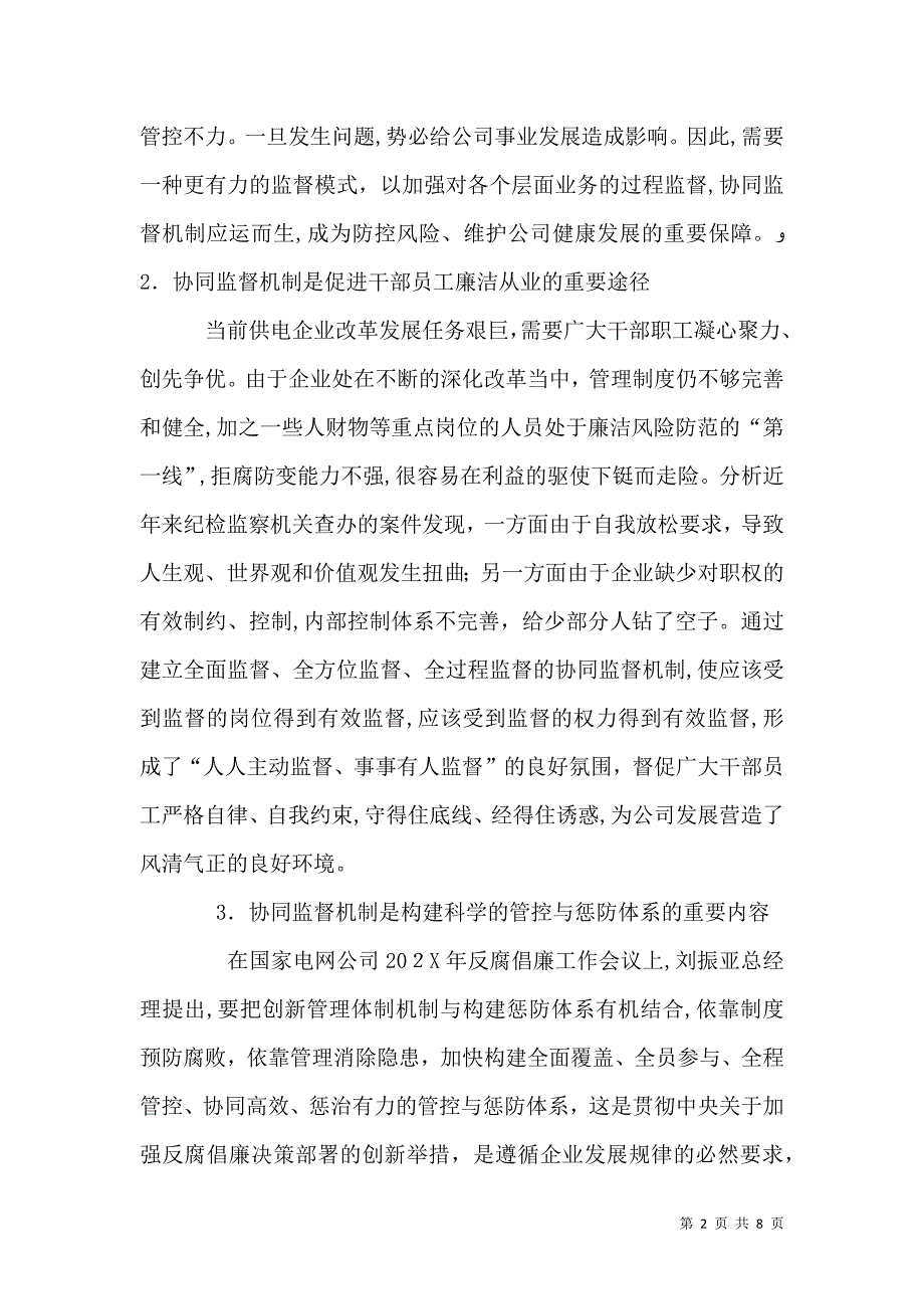 关于协同监督机制建设的研究与实践_第2页