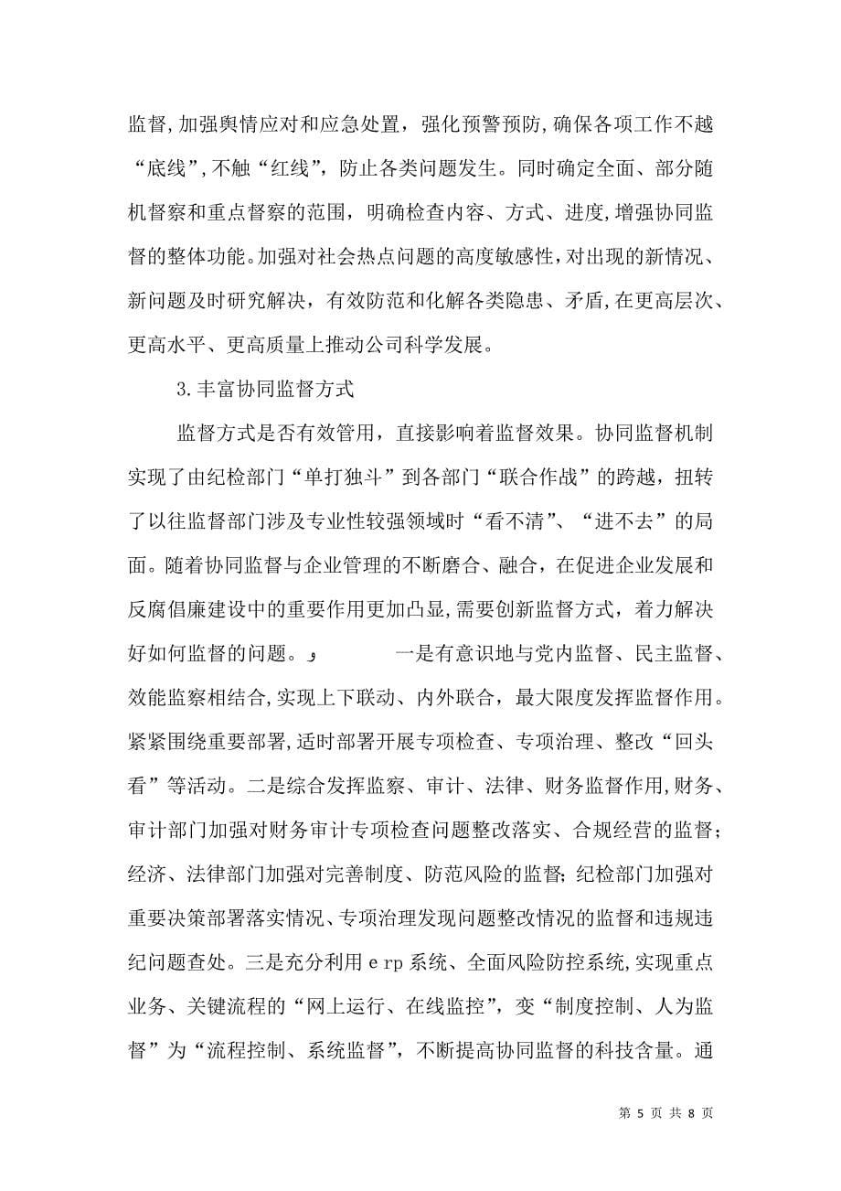 关于协同监督机制建设的研究与实践_第5页