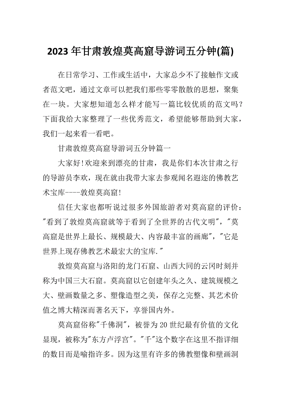 2023年甘肃敦煌莫高窟导游词五分钟(篇)_第1页
