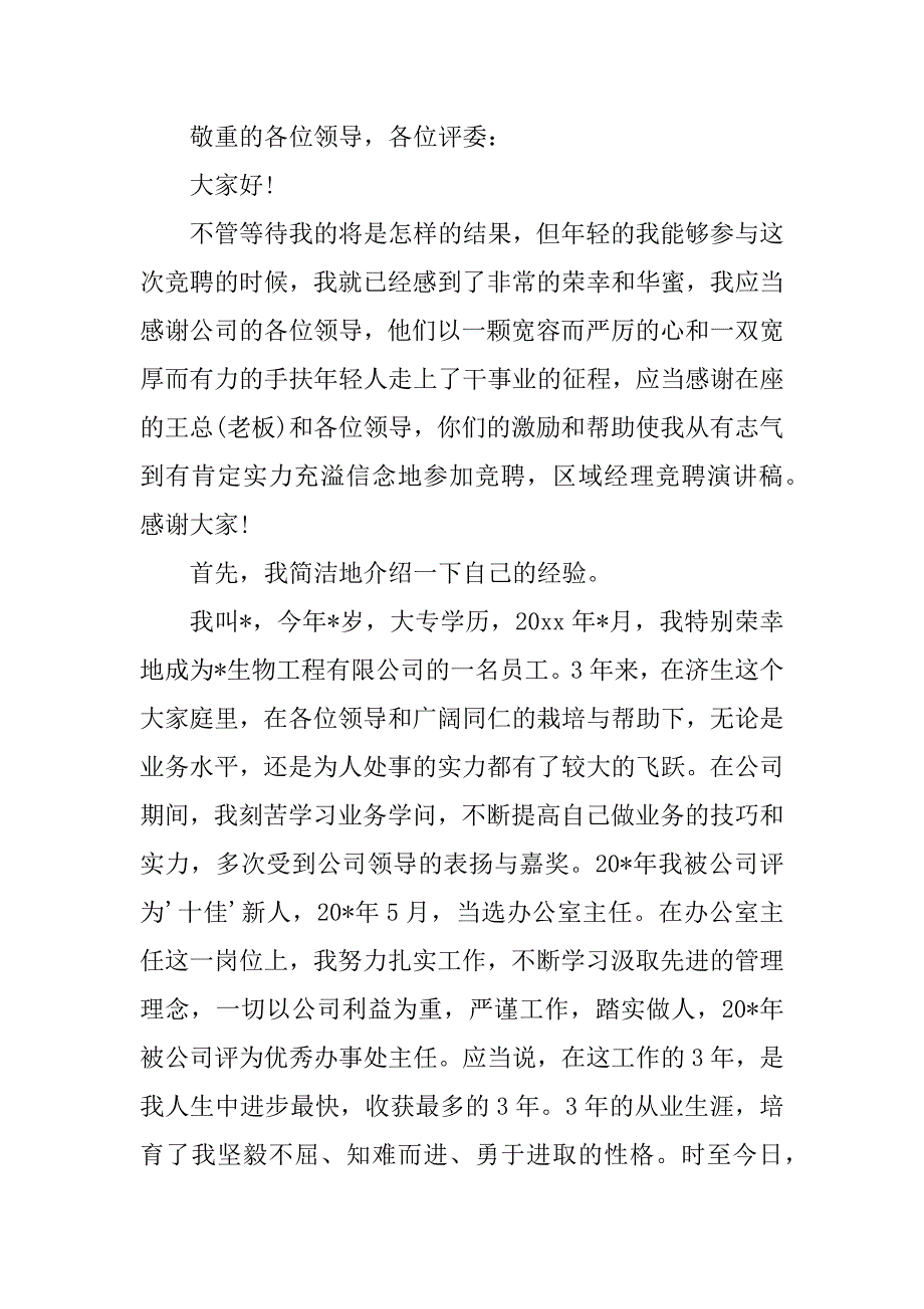 2023年区域经理竞聘演讲稿(篇)_第4页