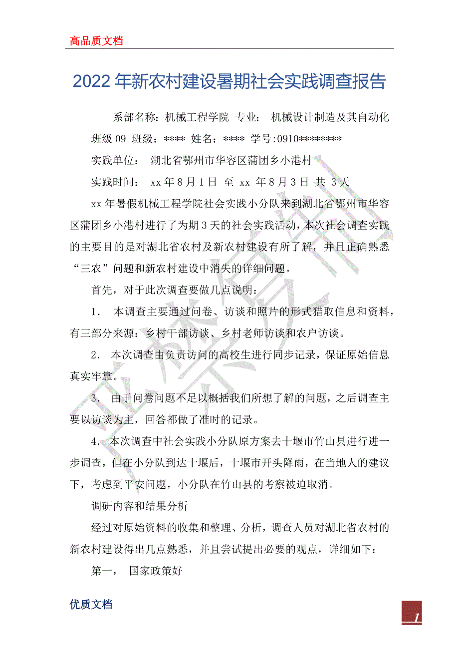 2022年新农村建设暑期社会实践调查报告_第1页